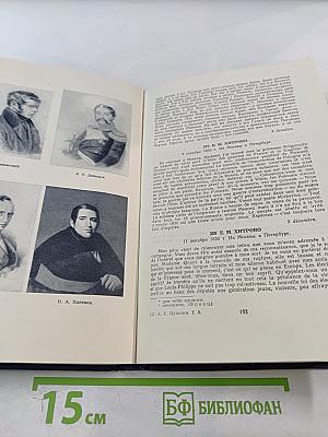 Полное собрание сочинений. Письма 1815-1830. Том 8