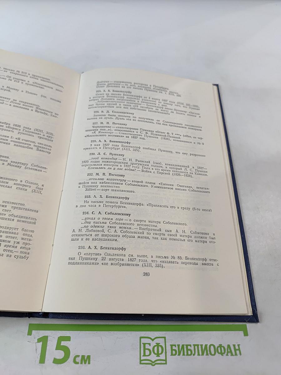 Полное собрание сочинений. Письма 1815-1830. Том 8