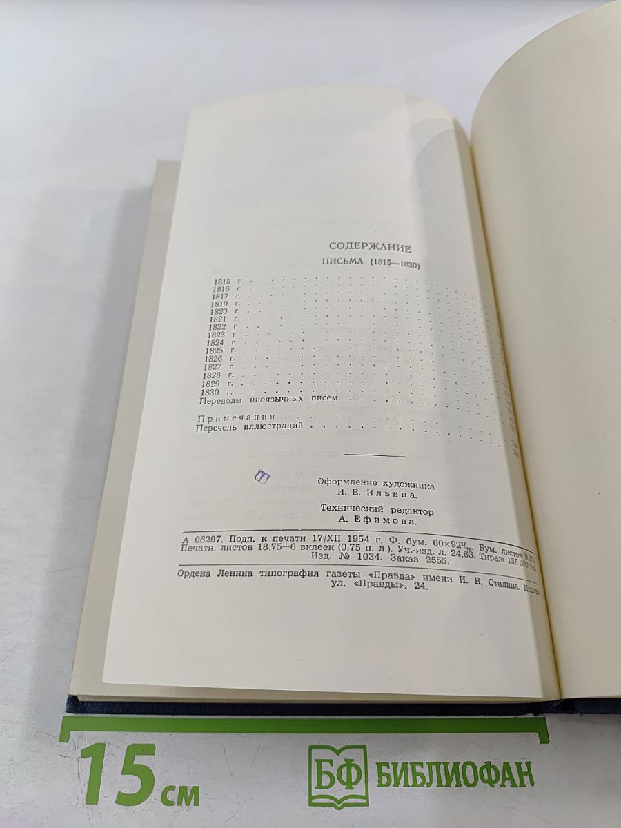 Полное собрание сочинений. Письма 1815-1830. Том 8