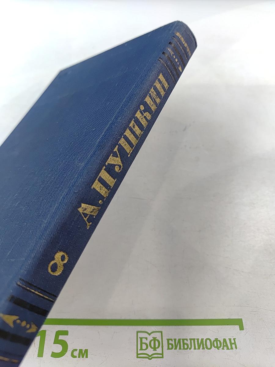 Полное собрание сочинений. Письма 1815-1830. Том 8