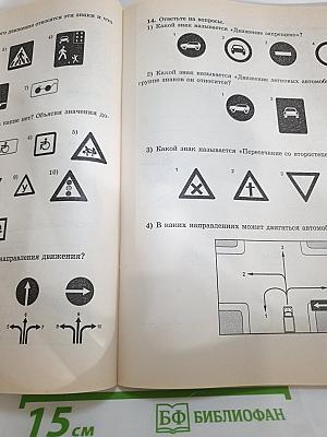 Учись быть пешеходом. Учебное пособие по правилам дорожного движения для 6 класса