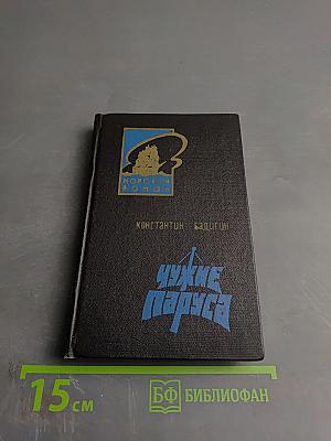 Чужие паруса