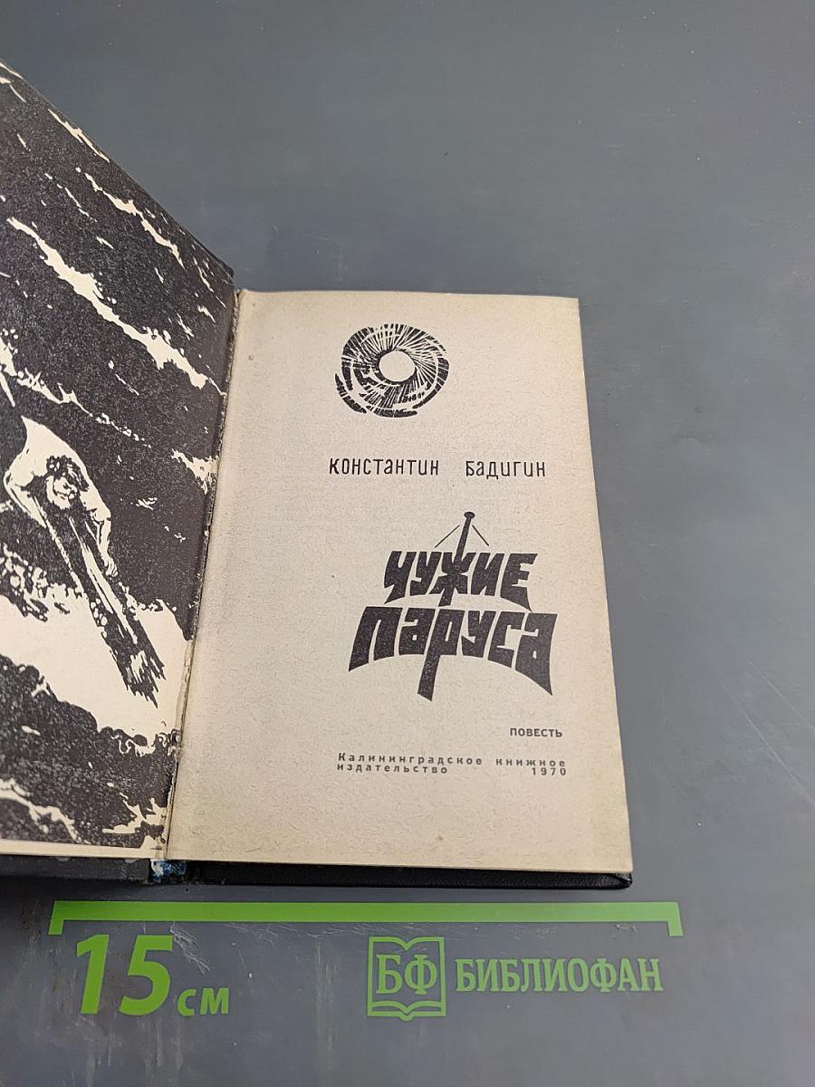 Чужие паруса