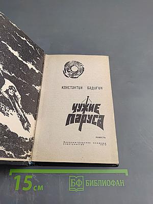 Чужие паруса