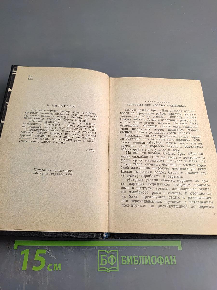 Чужие паруса