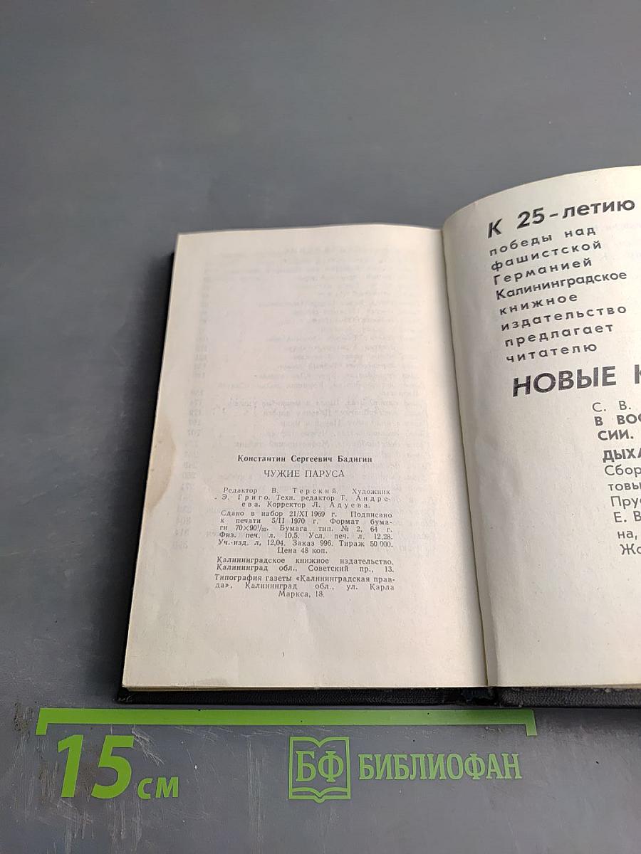 Чужие паруса