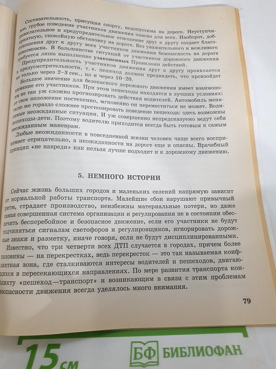 Учись быть пешеходом. Учебное пособие по правилам дорожного движения для 6 класса