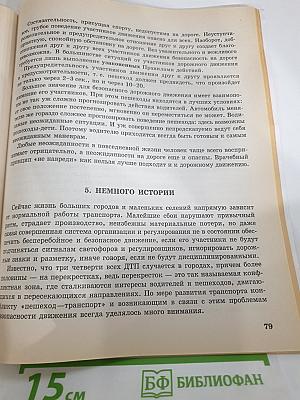 Учись быть пешеходом. Учебное пособие по правилам дорожного движения для 6 класса