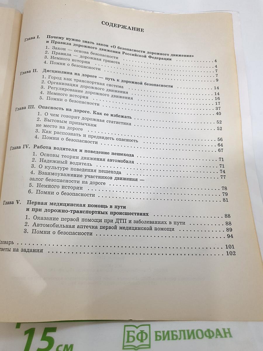 Учись быть пешеходом. Учебное пособие по правилам дорожного движения для 6 класса
