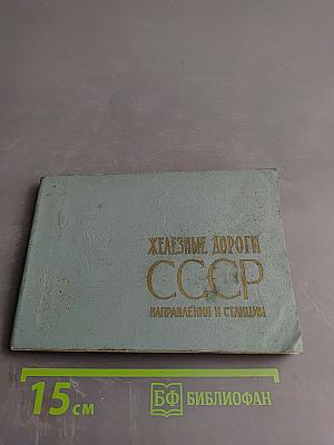 Железные дороги СССР: Направления и станции