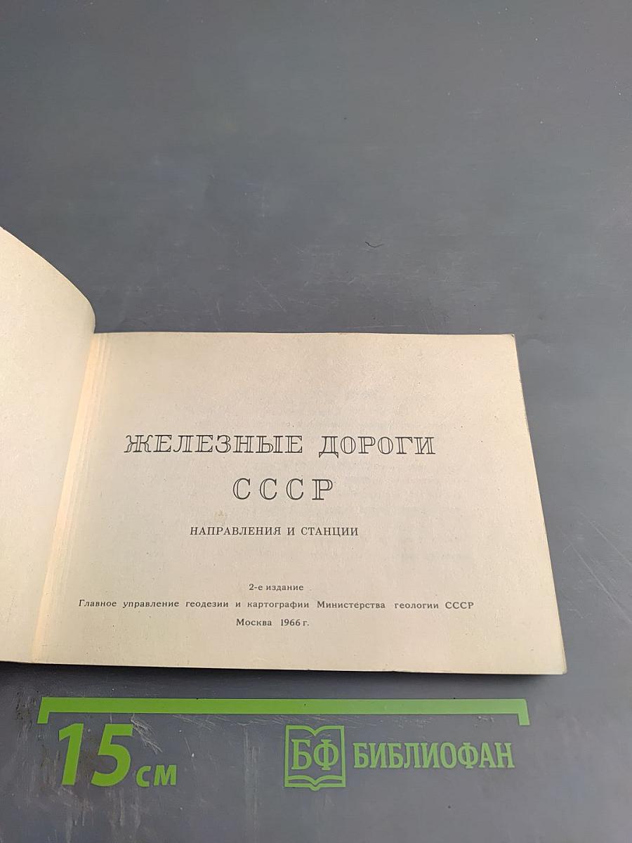 Железные дороги СССР: Направления и станции