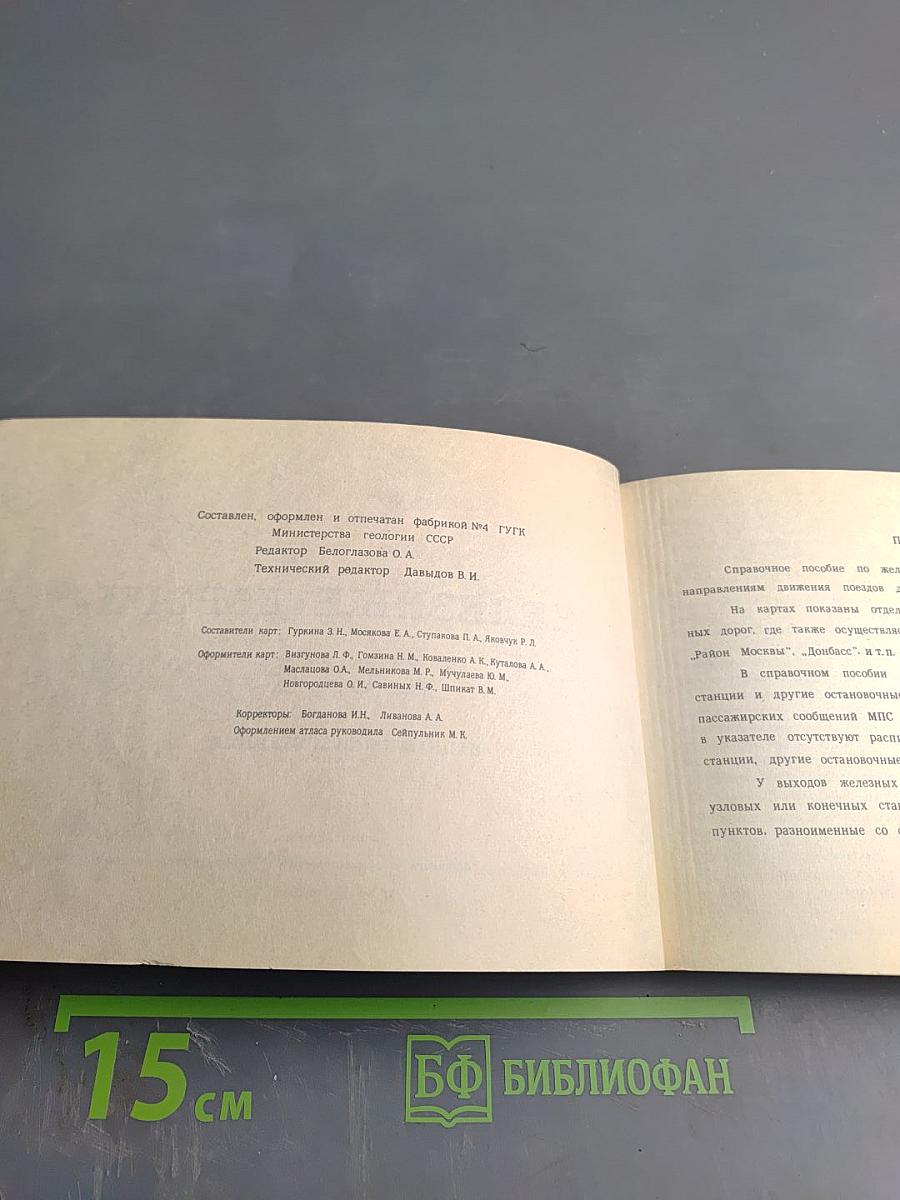 Железные дороги СССР: Направления и станции