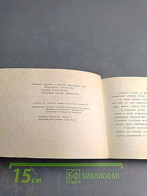 Железные дороги СССР: Направления и станции