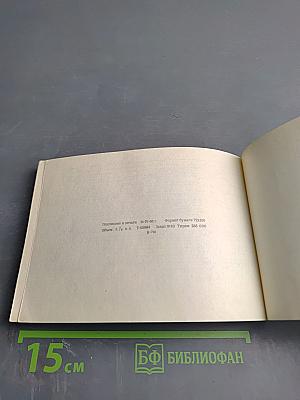 Железные дороги СССР: Направления и станции