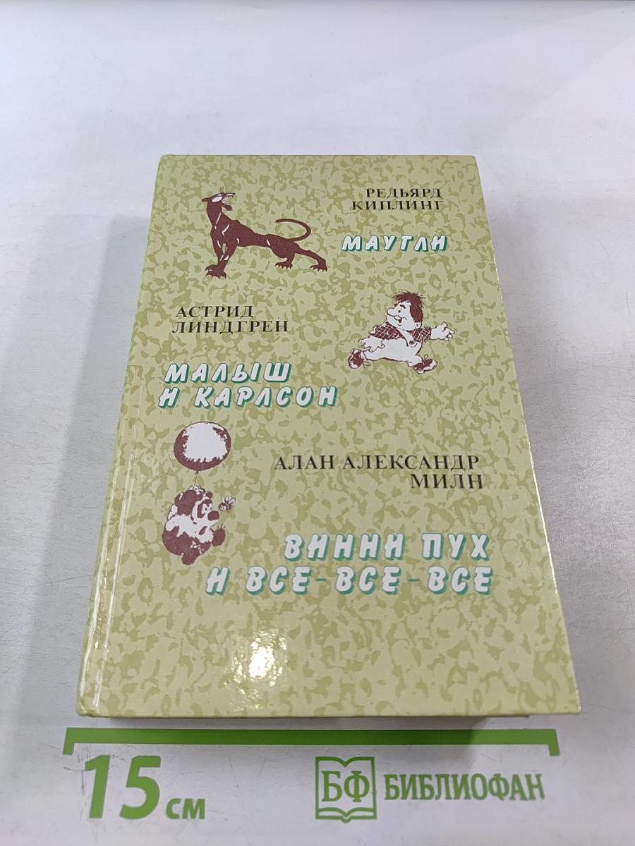 Маугли. Малыш и Карлсон. Винни-Пух и все-все-все