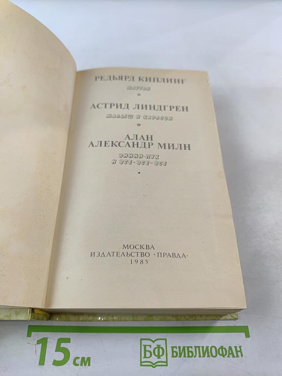 Маугли. Малыш и Карлсон. Винни-Пух и все-все-все