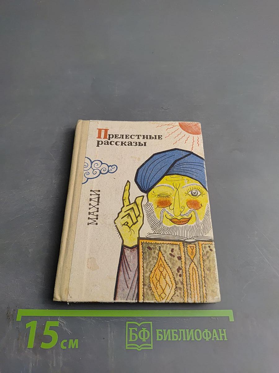 Прелестные рассказы