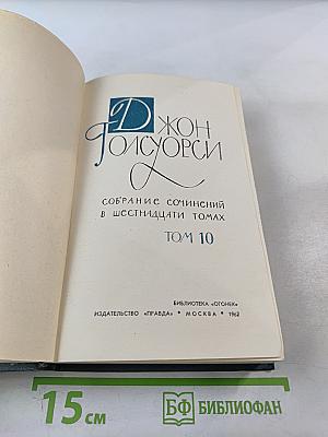 Собрание сочинений в шестнадцати томах. Том 10