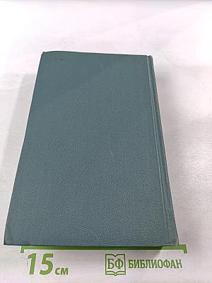 Собрание сочинений в шестнадцати томах. Том 10