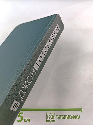 Собрание сочинений в шестнадцати томах. Том 10