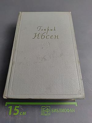 Собрание сочинений. Том 3. Пьесы 1873-1890