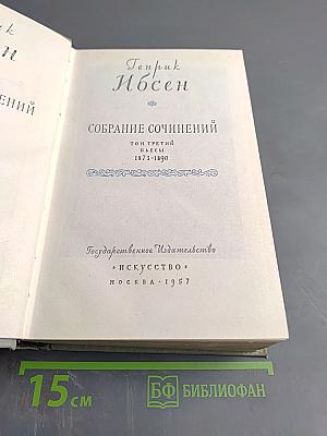 Собрание сочинений. Том 3. Пьесы 1873-1890
