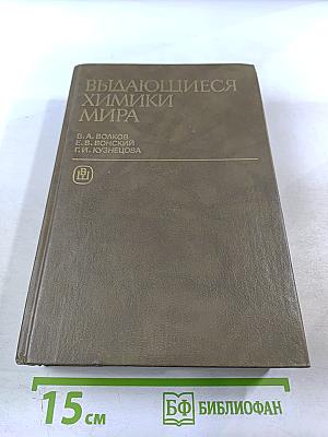 Выдающиеся химики мира: Биографический справочник