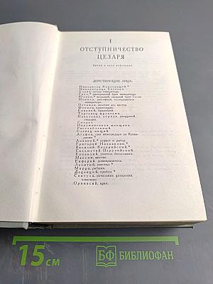Собрание сочинений. Том 3. Пьесы 1873-1890