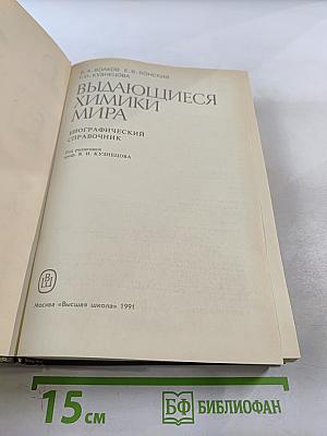 Выдающиеся химики мира: Биографический справочник