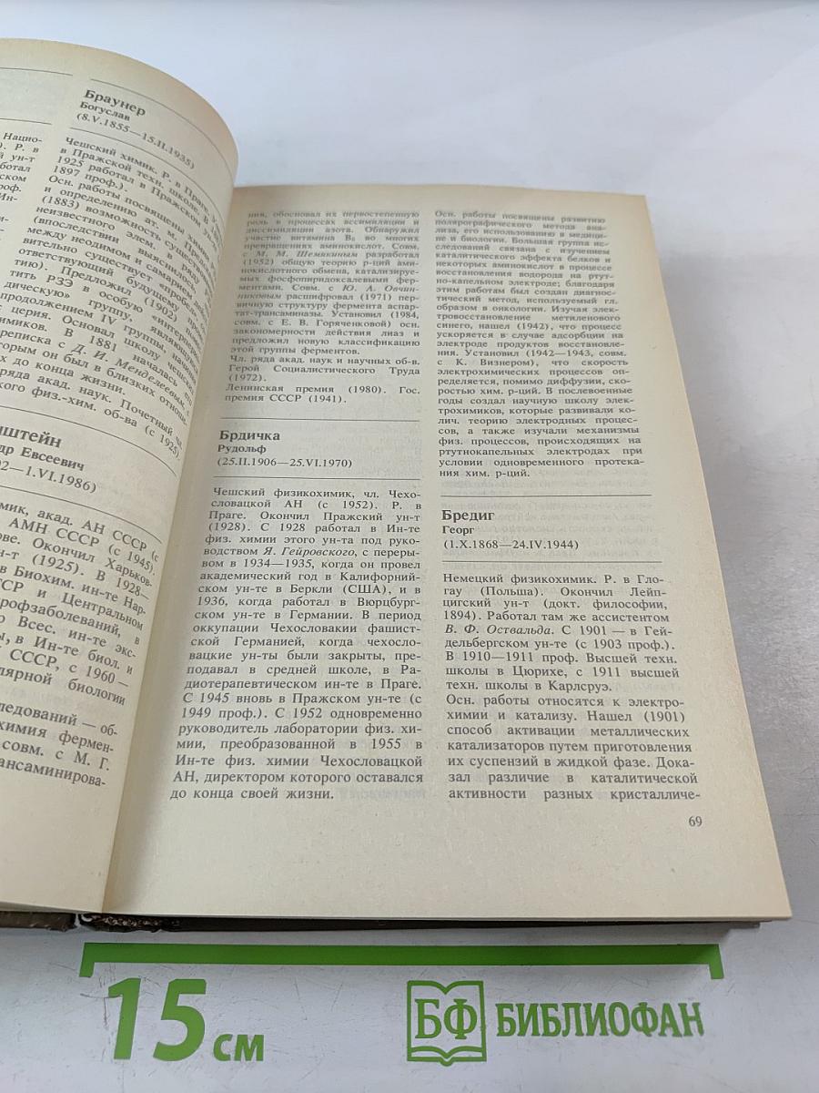 Выдающиеся химики мира: Биографический справочник