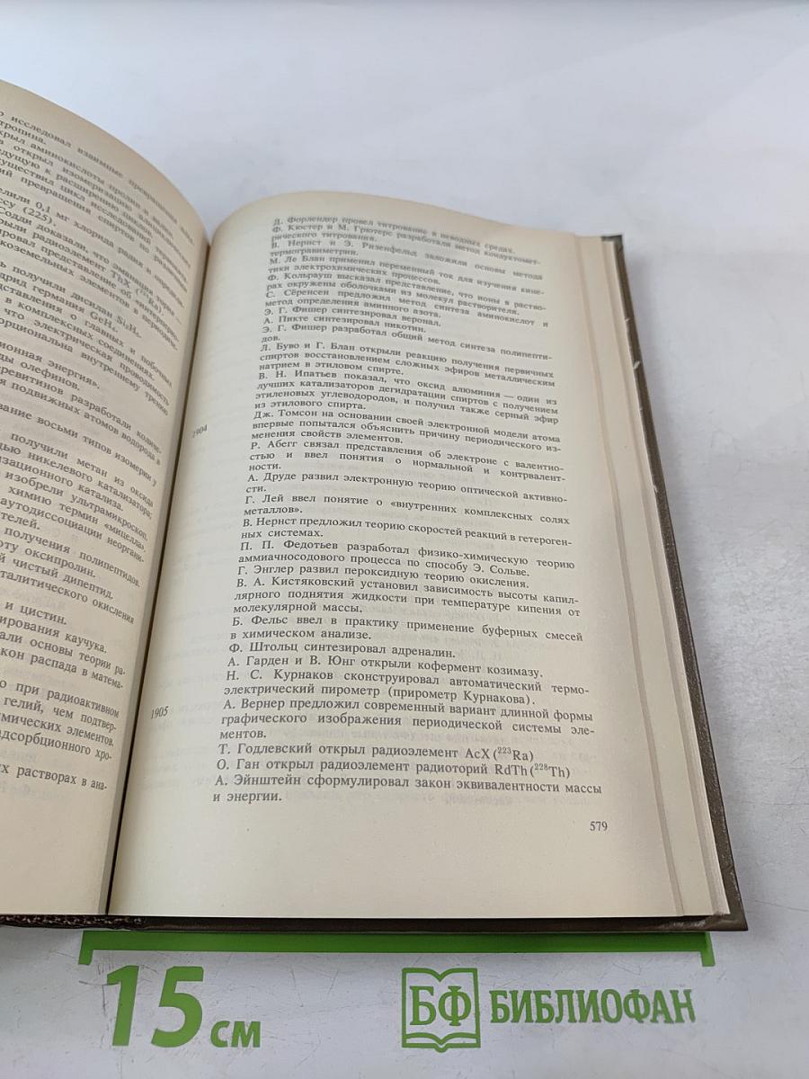 Выдающиеся химики мира: Биографический справочник