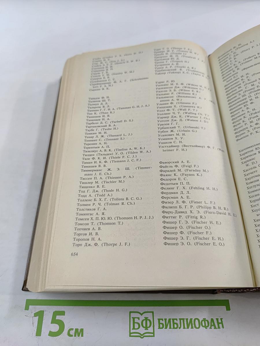 Выдающиеся химики мира: Биографический справочник