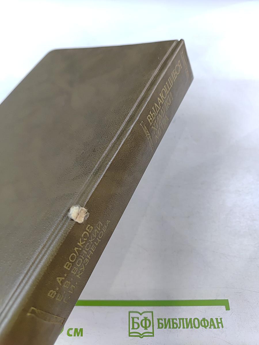 Выдающиеся химики мира: Биографический справочник