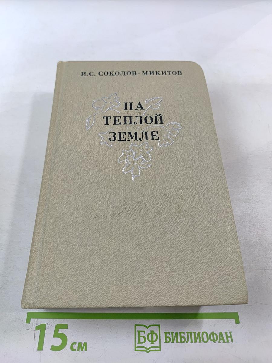 На теплой земле