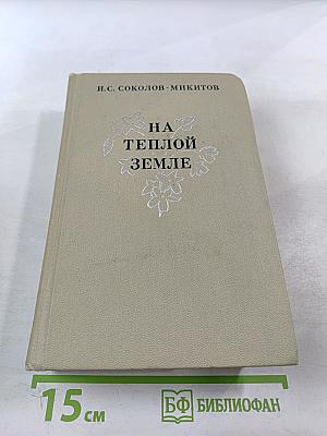 На теплой земле