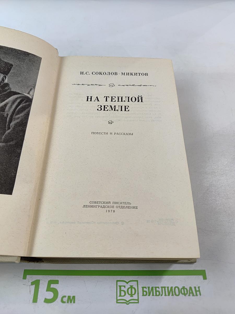 На теплой земле