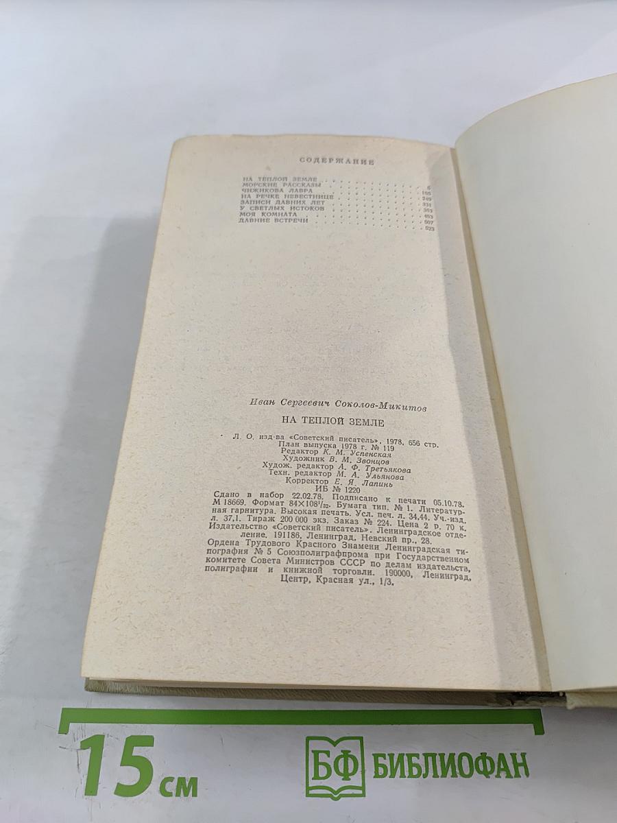 На теплой земле