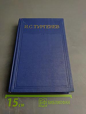 Сочинения. Том восьмой