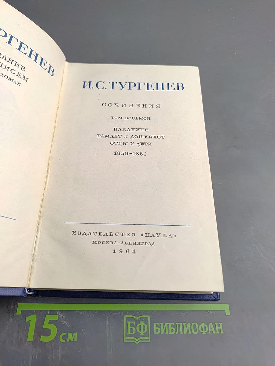 Сочинения. Том восьмой