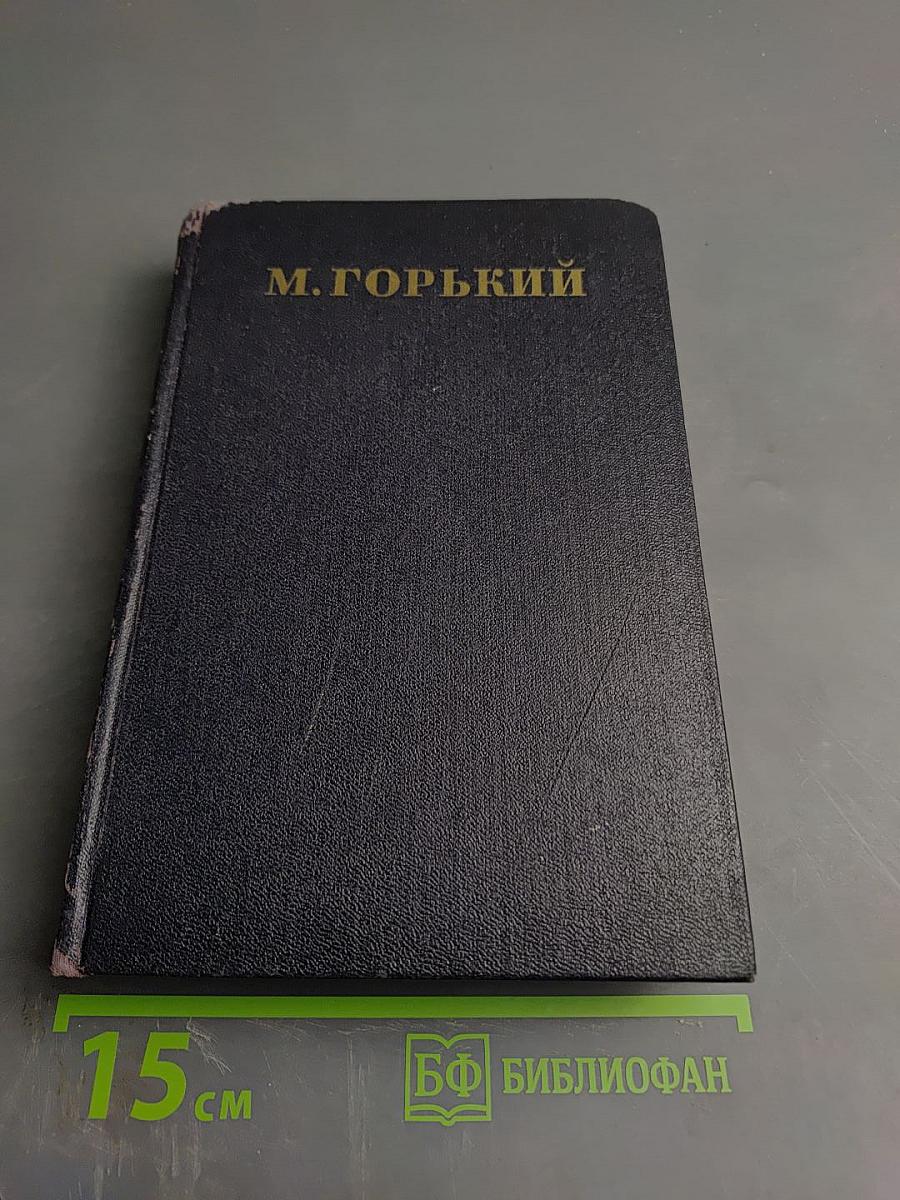 М. Горький. Рассказы. 1912-1917. Том II