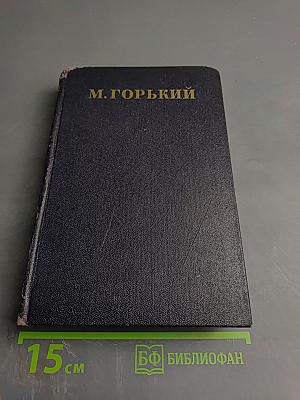М. Горький. Рассказы. 1912-1917. Том II