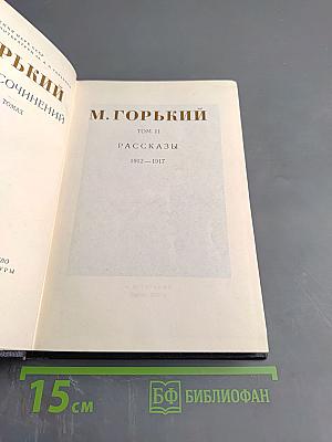 М. Горький. Рассказы. 1912-1917. Том II