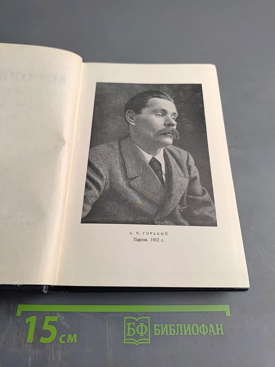 М. Горький. Рассказы. 1912-1917. Том II