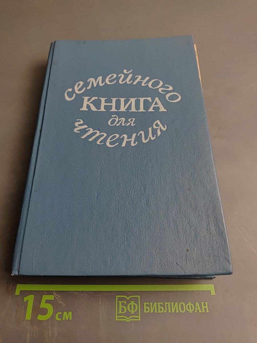 Книга для семейного чтения: Стихи, рассказы, сказки для детей старшего дошкольного возраста. Книга для родителей