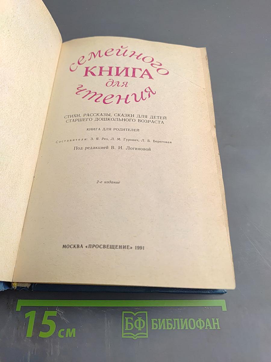 Книга для семейного чтения: Стихи, рассказы, сказки для детей старшего дошкольного возраста. Книга для родителей
