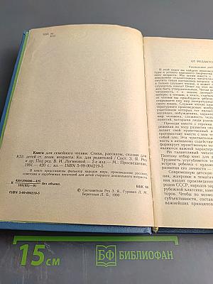 Книга для семейного чтения: Стихи, рассказы, сказки для детей старшего дошкольного возраста. Книга для родителей