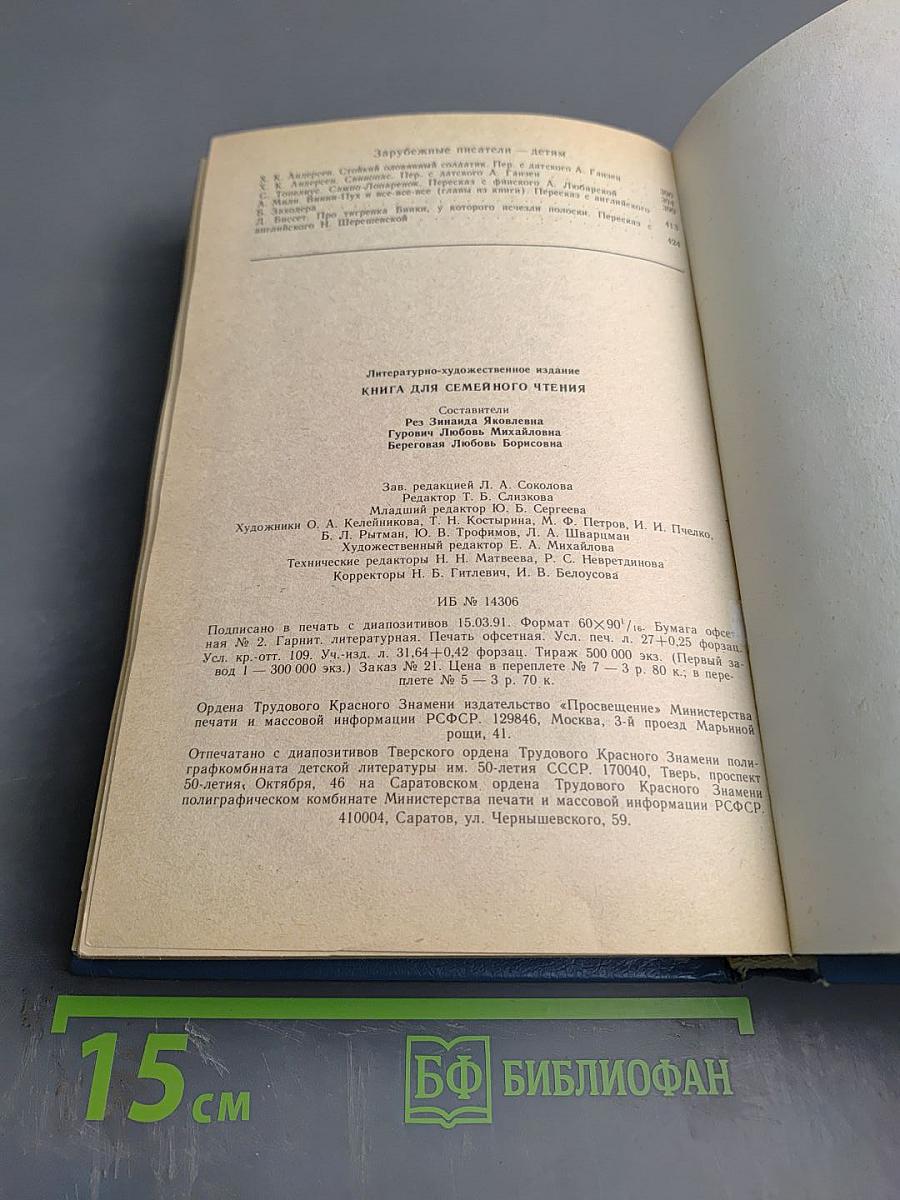 Книга для семейного чтения: Стихи, рассказы, сказки для детей старшего дошкольного возраста. Книга для родителей