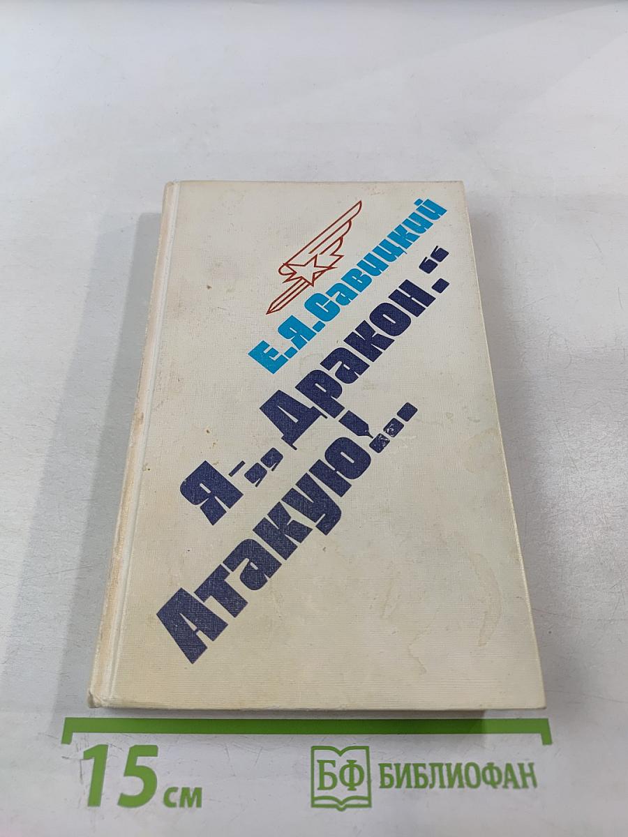 Я-...Дракон... Атакую!