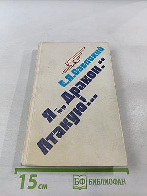 Я-...Дракон... Атакую!