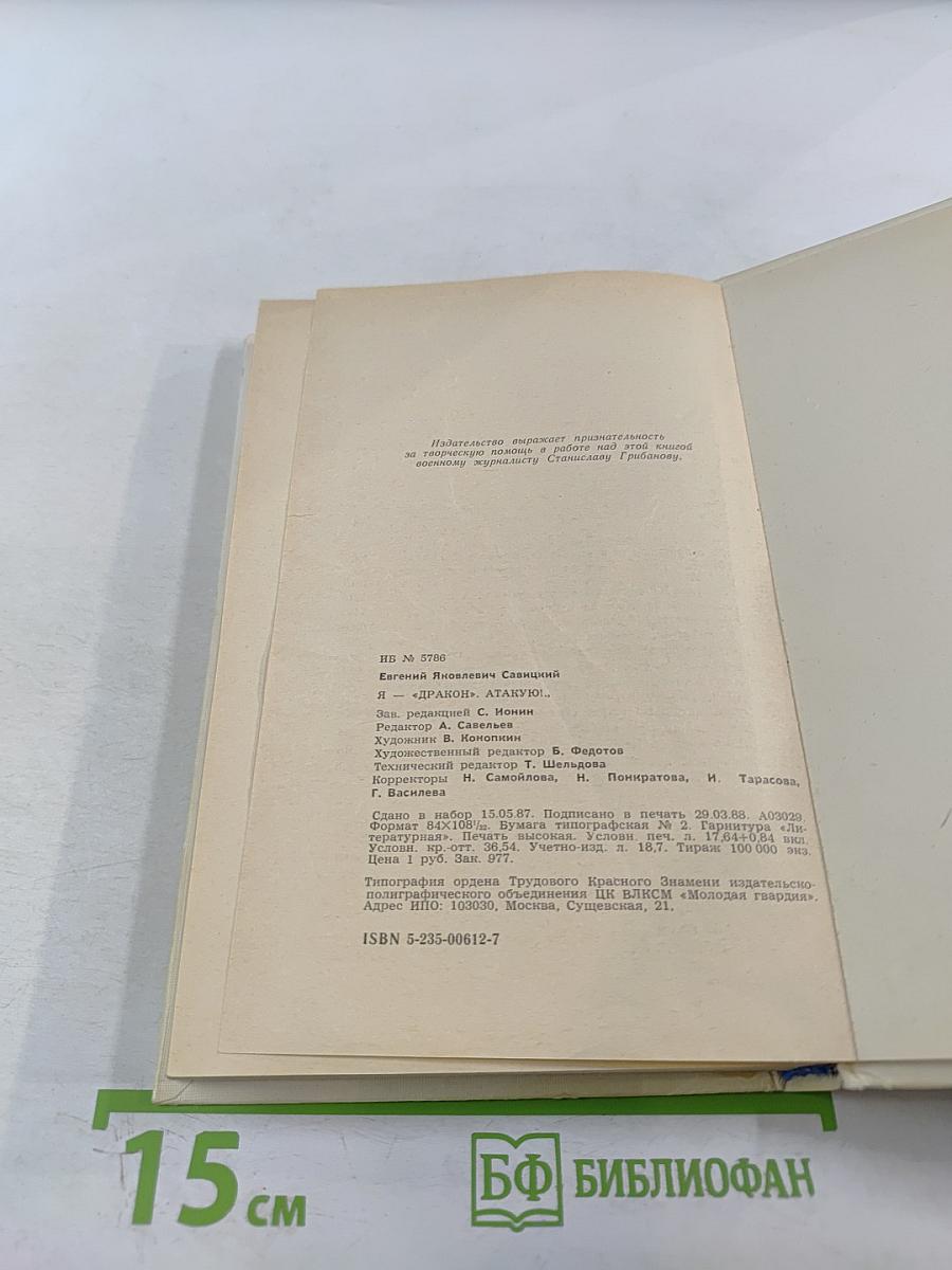 Я-...Дракон... Атакую!